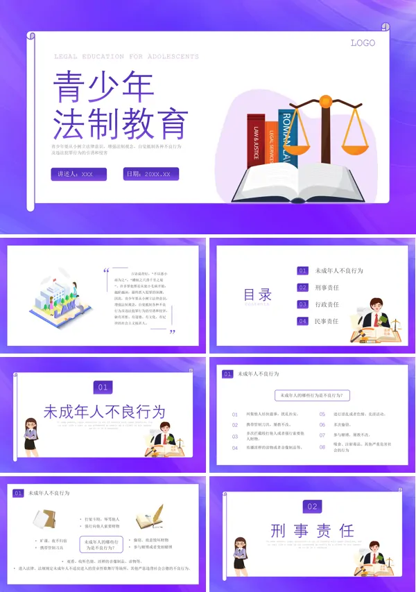 青少年法制教育PPT课件