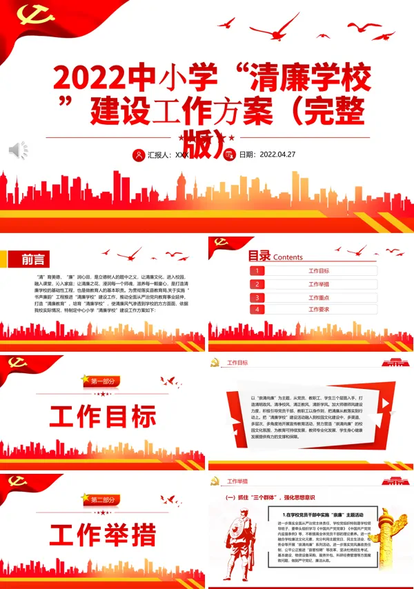 2022中小学清廉学校建设工作方案PPT专题党课