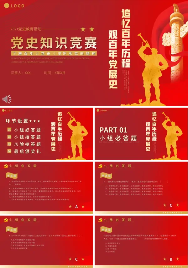 党章党史知识竞赛ppt模版课件