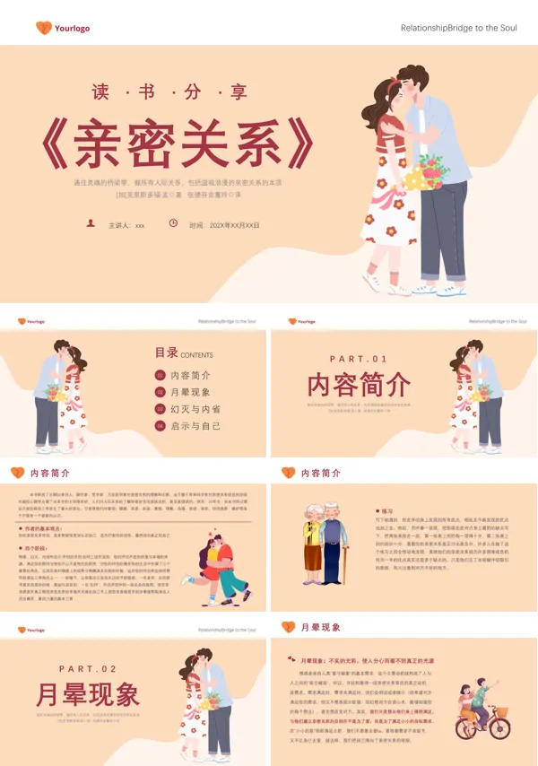 亲密关系培训课件心理学课件PPT模板