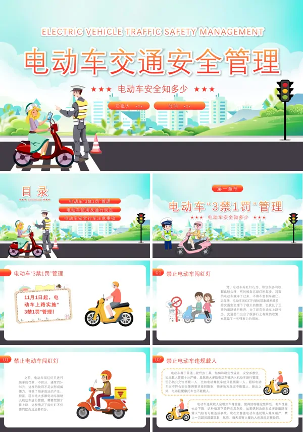 电动车交通安全管理ppt
