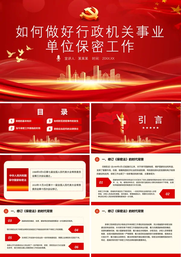 如何做好机关事业单位保密工作ppt课件