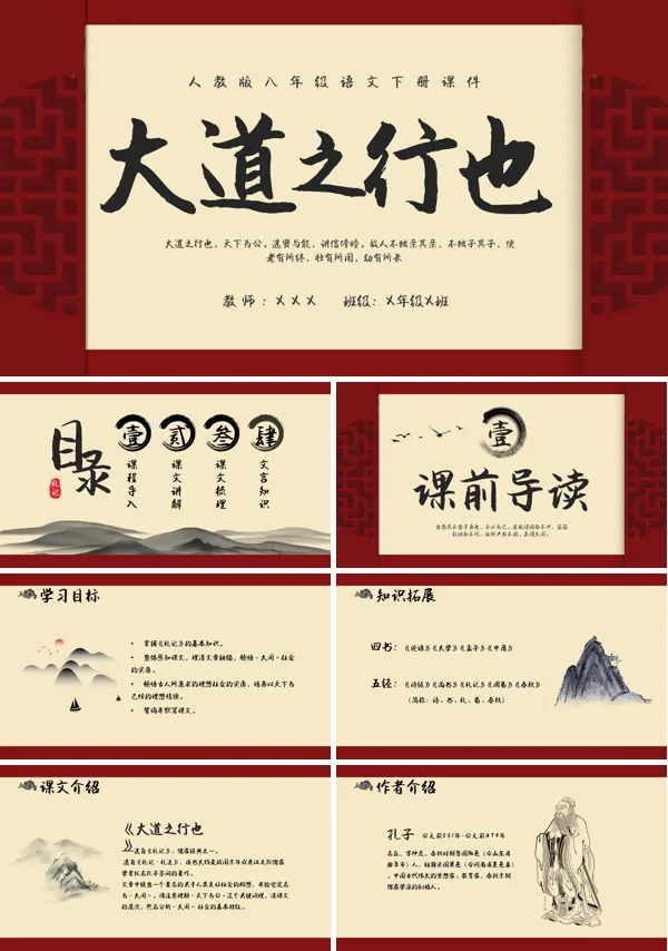 人教版八年级语文下册《大道之行也》PPT课件