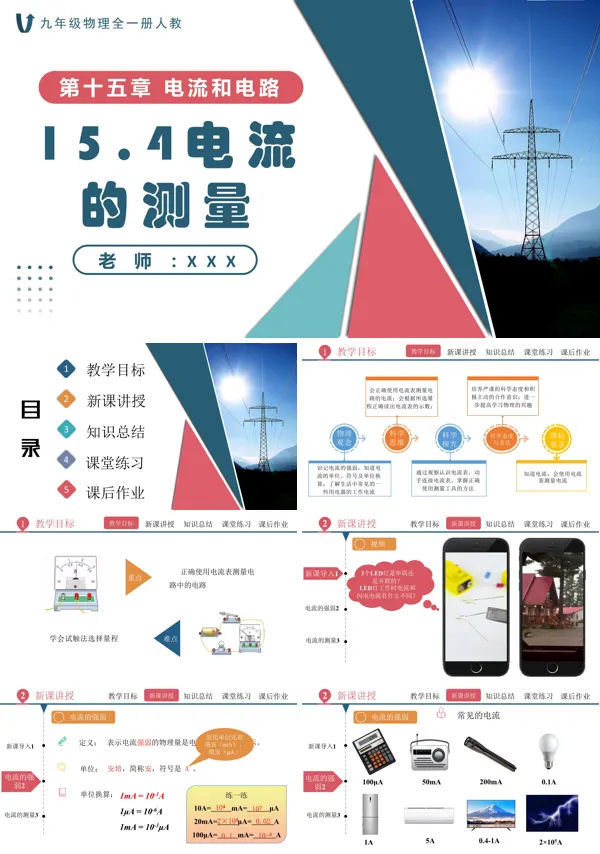 人教九年级物理全一册15.4电流的测量PPT课件含教案