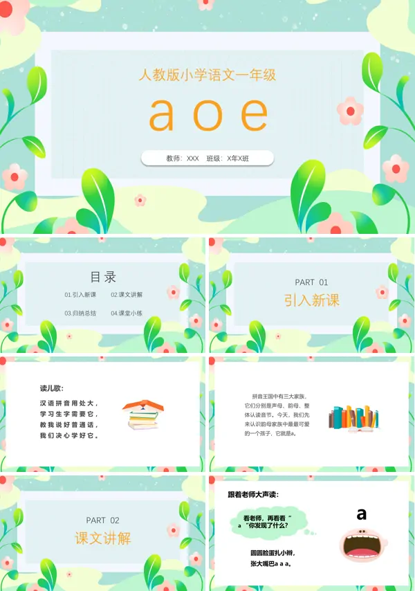 小学语文一年级上册aoe教案PPT课件