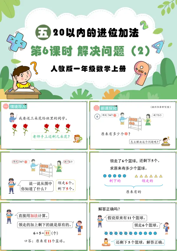 人教版一年级数学上册第6课时20以内的进位加法解决问题（2）PPT课件含教案
