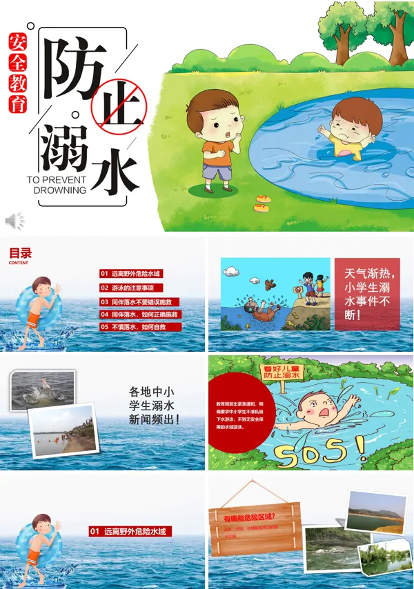 防溺水安全教育PPT模板