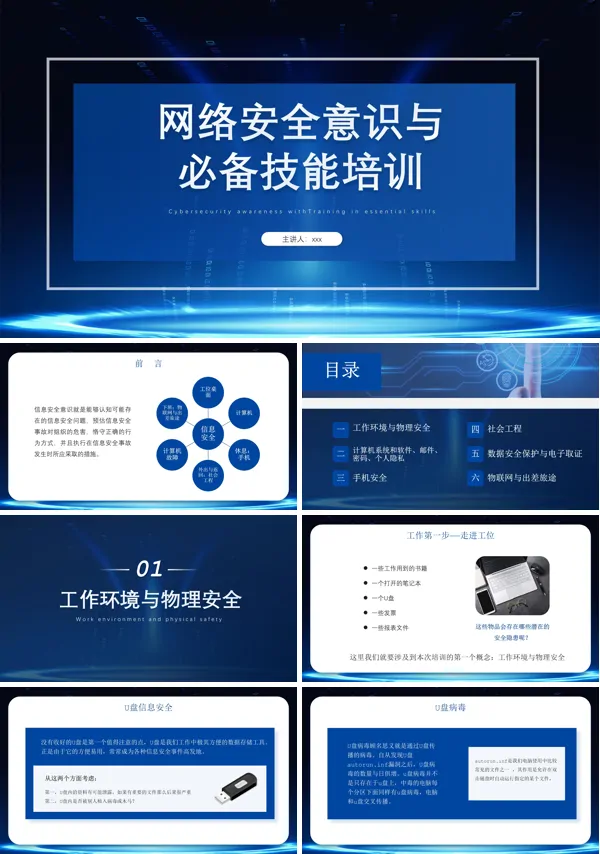 网络安全知识培训PPT