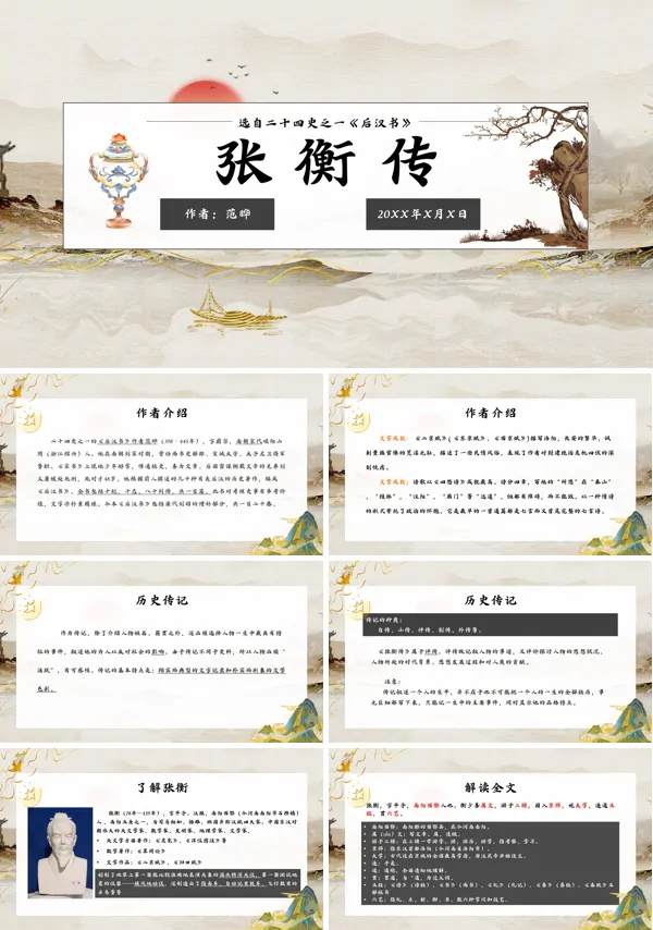 高二语文人教版必修4《张衡传》PPT课件