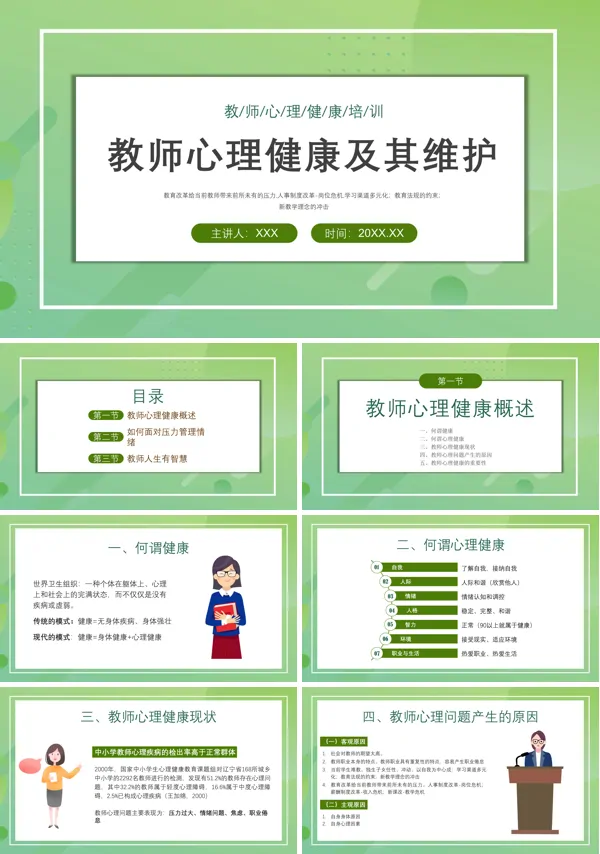 教师心理健康教育培训ppt