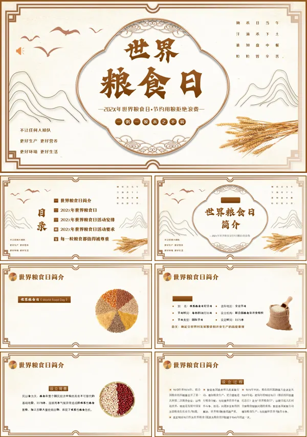 世界粮食日主题活动ppt
