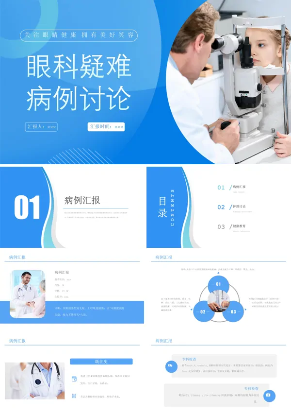 眼科疑难病例讨论PPT