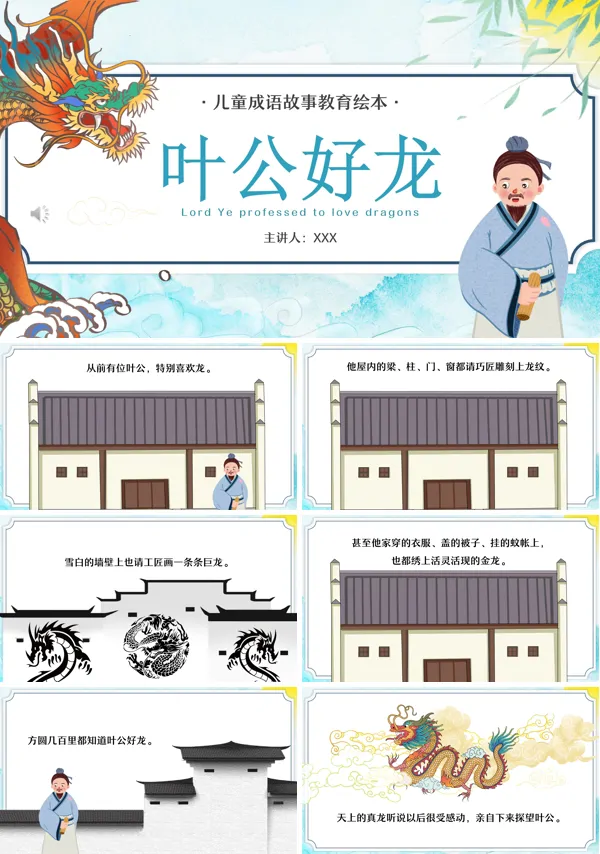 叶公好龙ppt模板课件