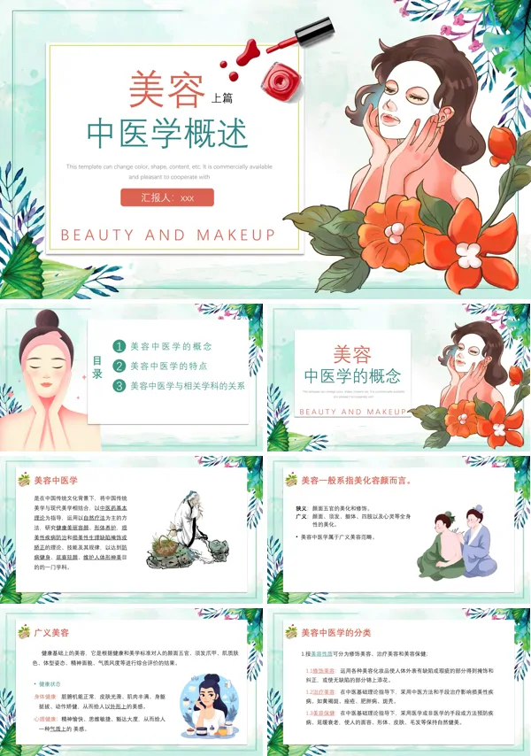 美容中医学概述PPT下载模板