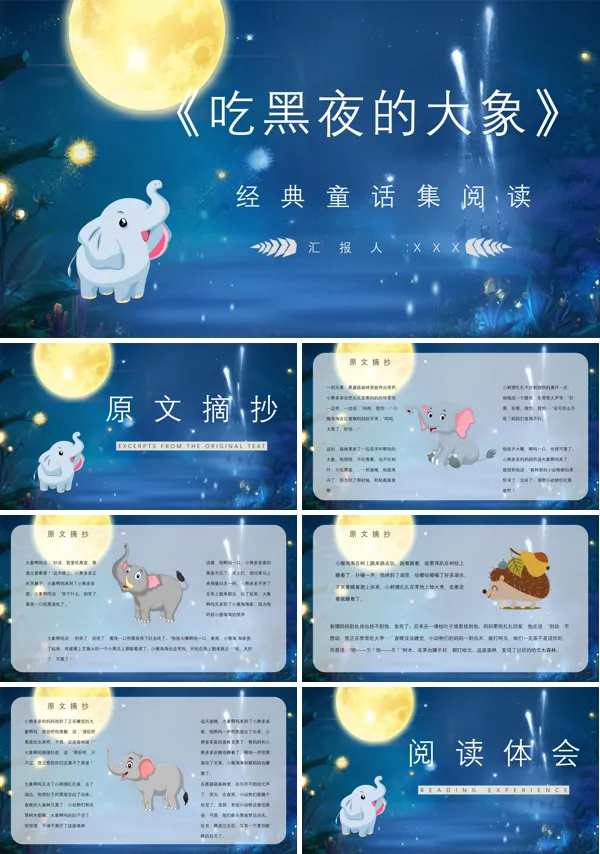《吃黑夜的大象》经典童话导读PPT课件