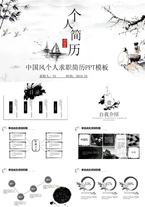 个人简历水墨风格PPT模板