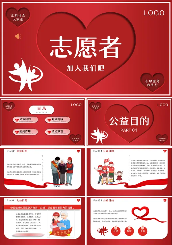 公益志愿者招募PPT