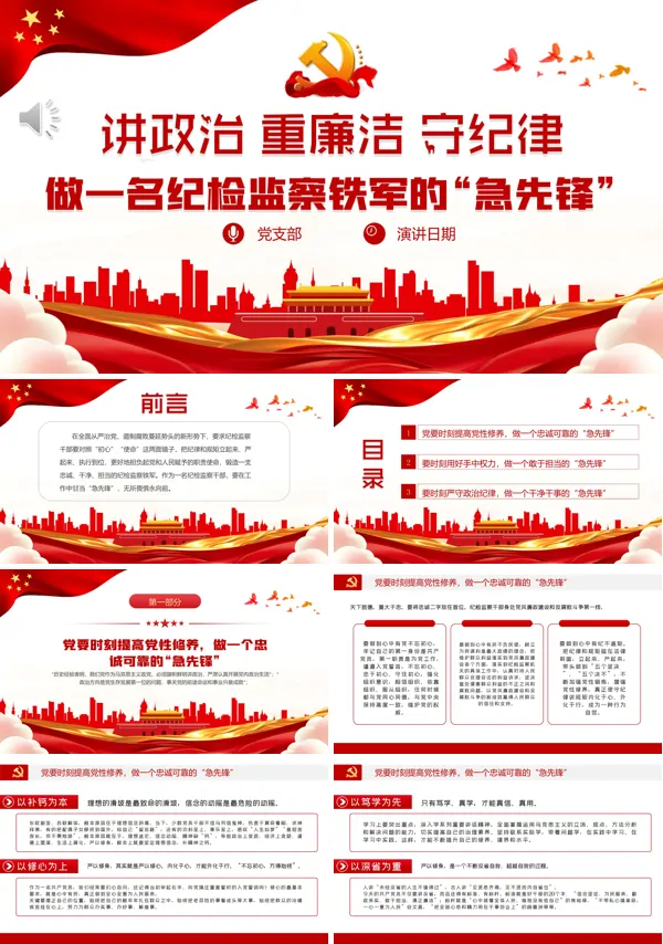 讲政治重廉洁守纪律做一名纪检监察铁军的“急先锋”纪律PPT专题党课