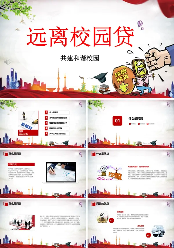 远离校园贷PPT课件