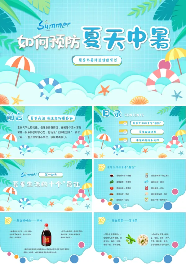 夏季怎样预防中暑ppt