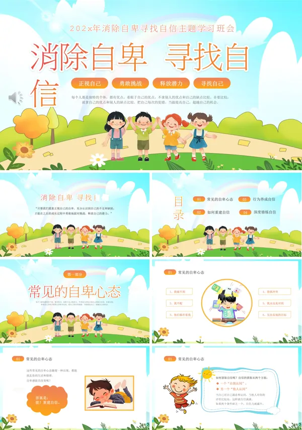儿童消除自卑寻找自行主题班会PPT模板含讲稿