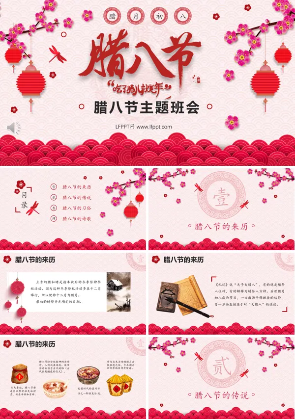 腊八节主题班会PPT模板