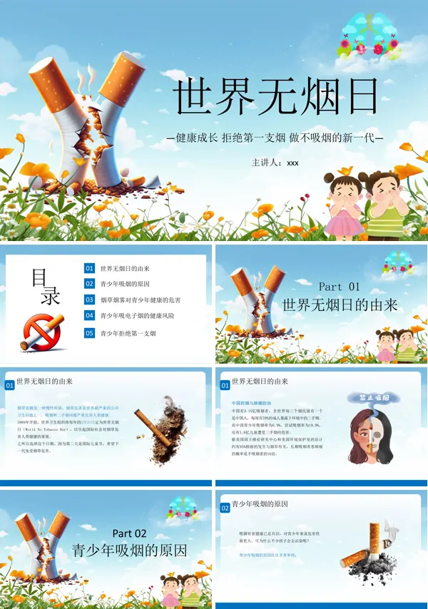 世界无烟日PPT