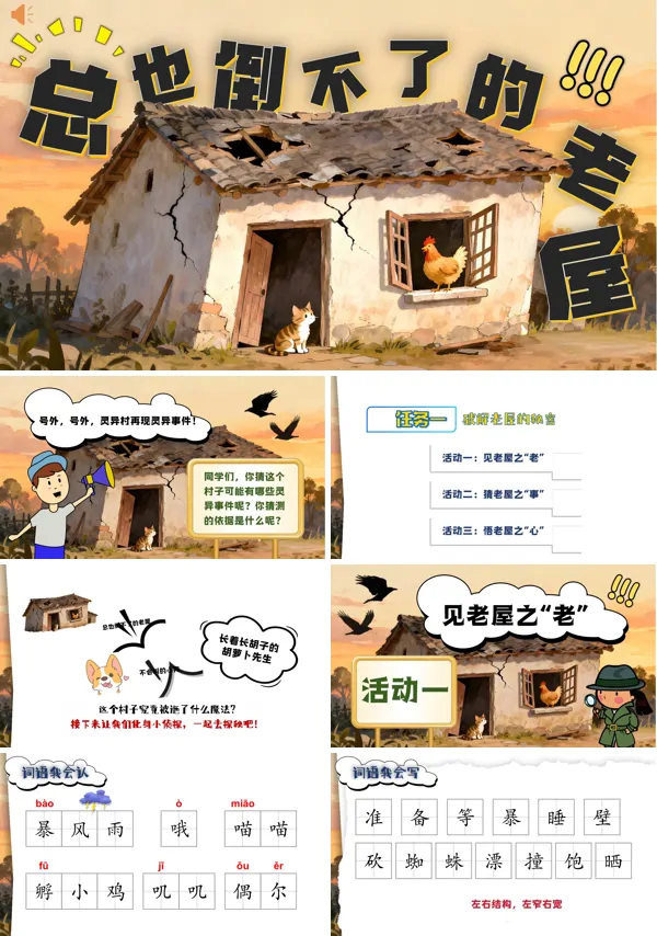 三年级语文上册《总也倒不了的老屋》PPT课件含教案