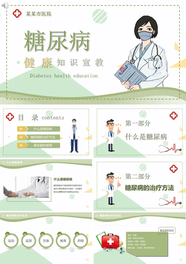糖尿病相关知识ppt课件