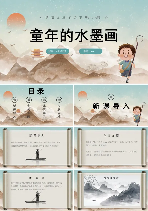 童年的水墨画小学语文三年级下册PPT下载课件