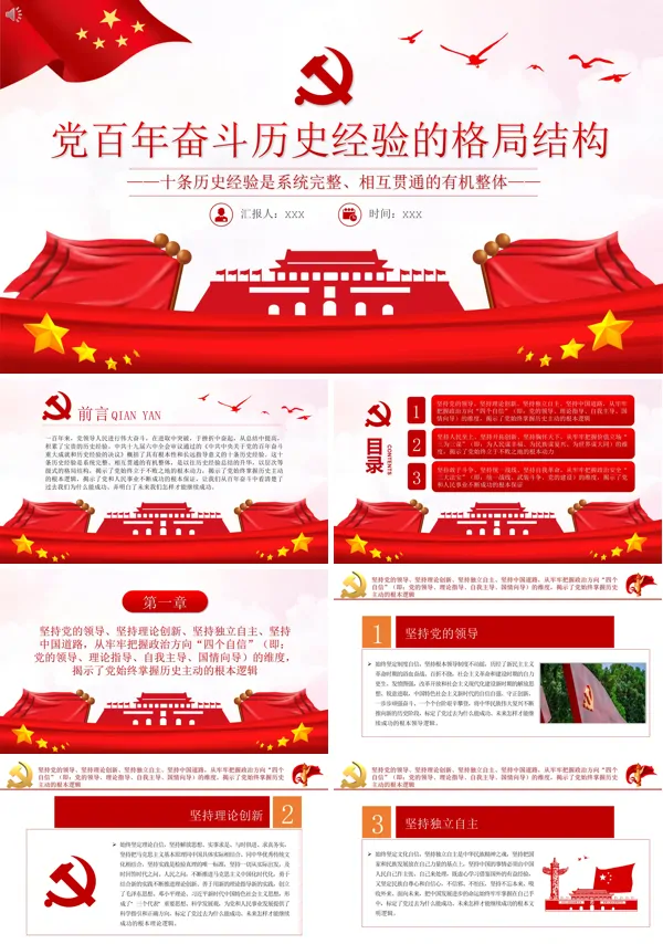 全面解读党百年奋斗历史经验的格局结构PPT