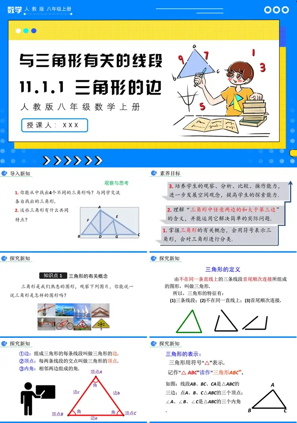 人教版数学八年级上册三角形的边PPT课件含教案