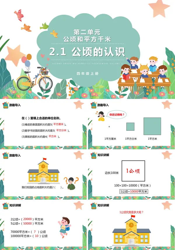 认识公顷ppt课件
