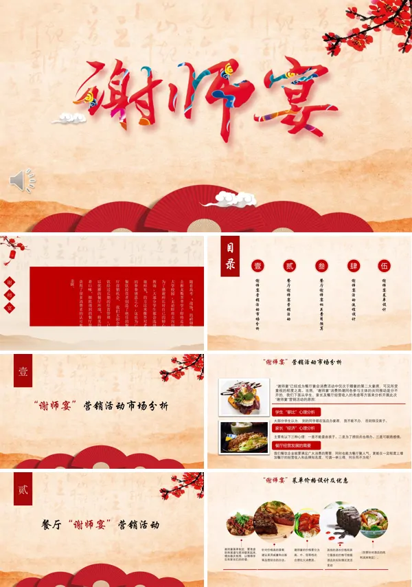 谢师宴活动策划PPT模板