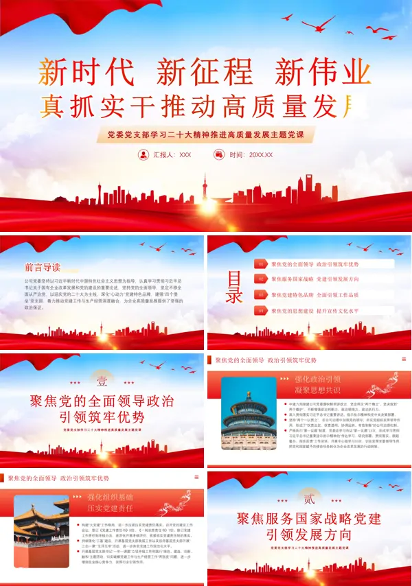 2024年新时代新征程新伟业真抓实干推动高质量发展PPT专题党课