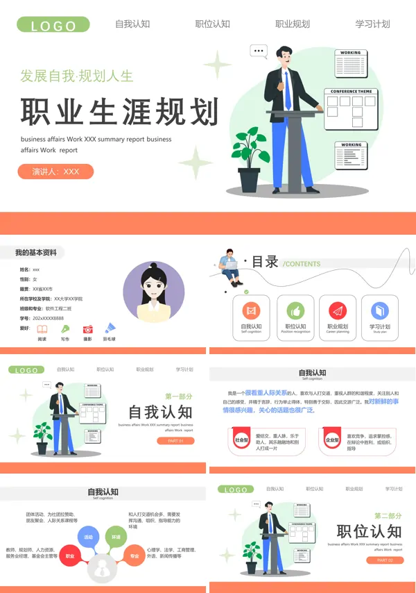 大学生个人职业生涯规划报告书ppt模板
