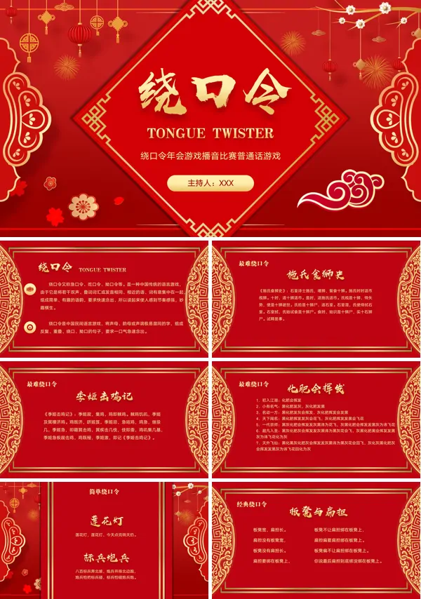 年会绕口令播音比赛普通话游戏ppt模板