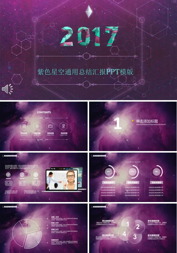 淡紫色星空商务通用总结汇报演讲PPT模板 