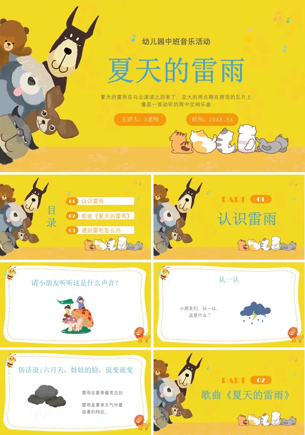中班音乐活动《夏天的雷雨》PPT课件