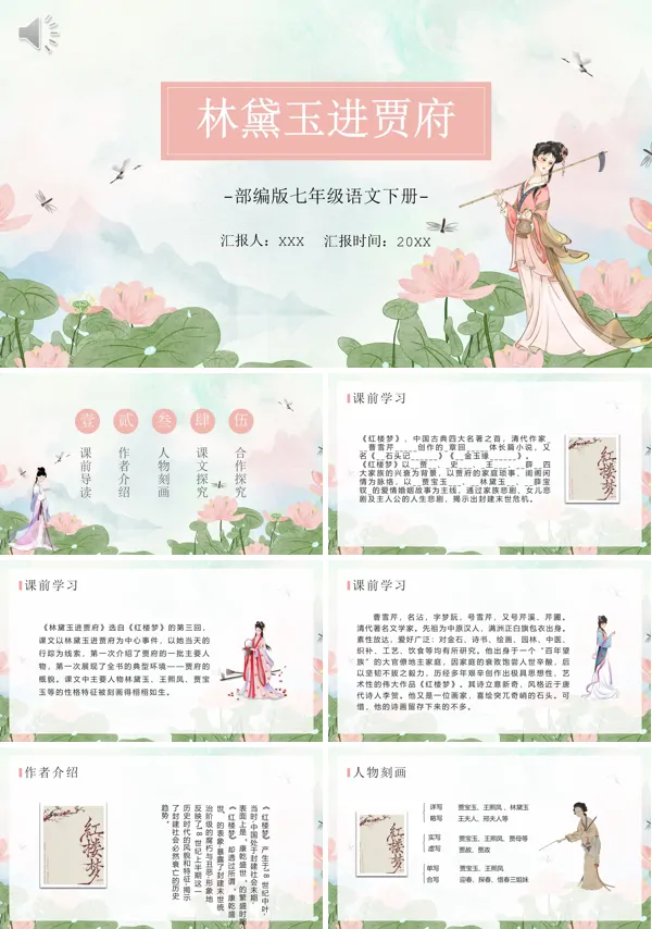 《林黛玉进贾府》PPT课件