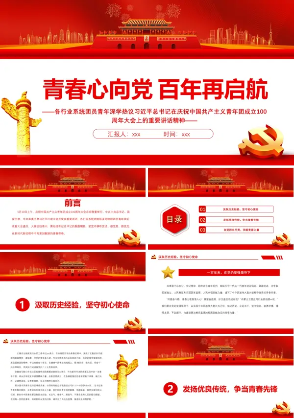青春心向党百年再启航PPT专题党课