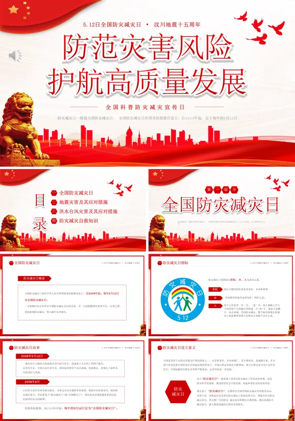 全国防灾减灾日宣传推广PPT模板