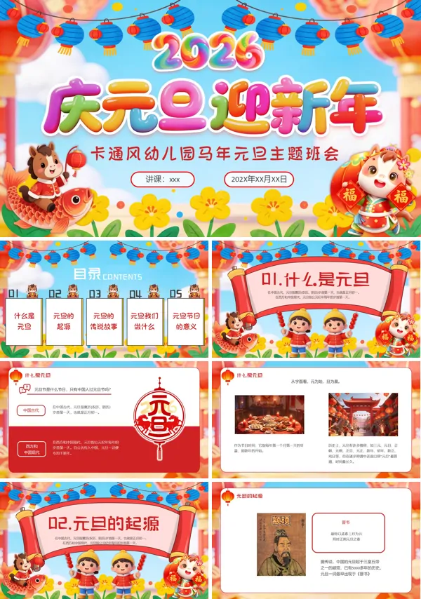 2026年马年元旦PPT幼儿园主题班会模板含讲稿