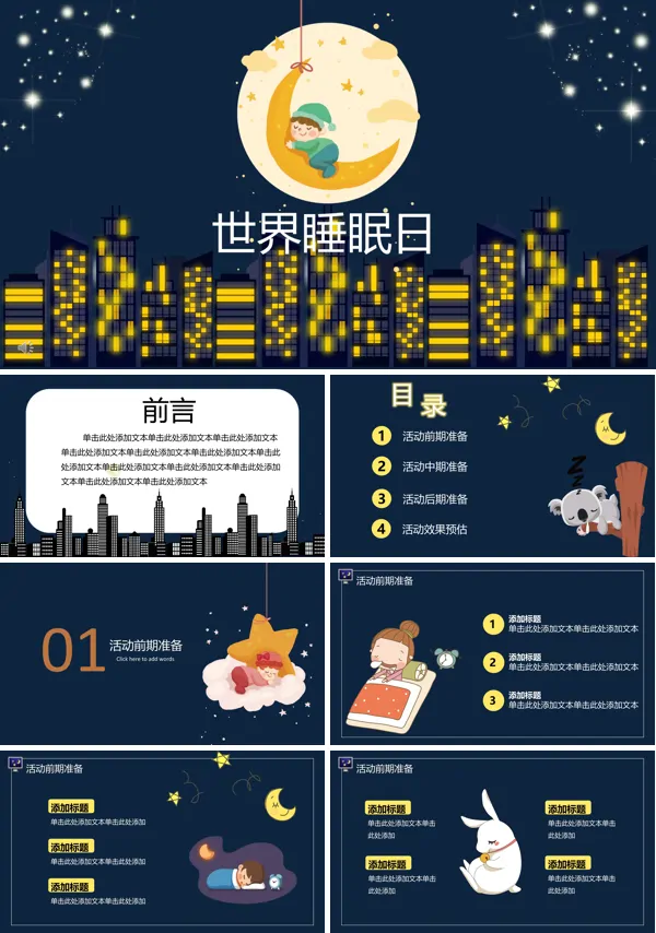世界睡眠日主题活动PPT模板