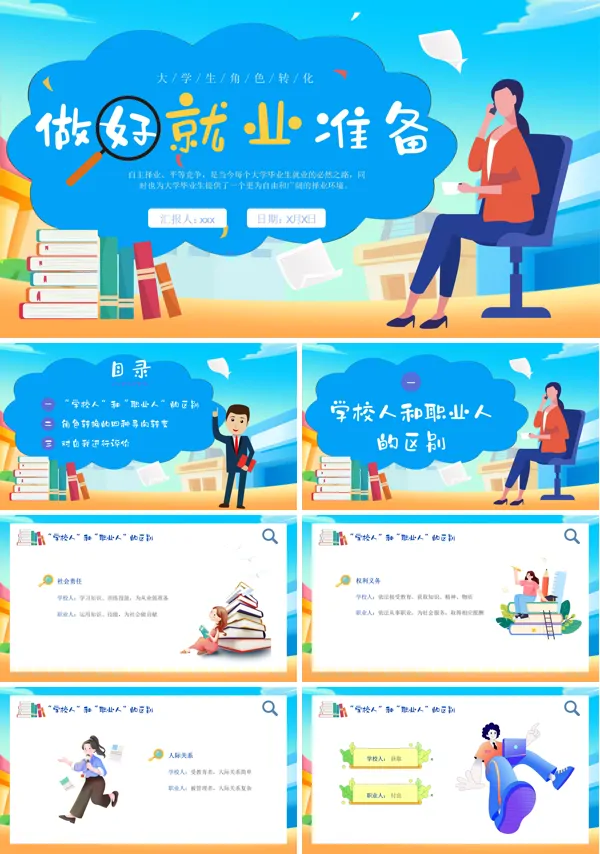 大学生做好就业准备大学生课堂PPT课件含讲稿