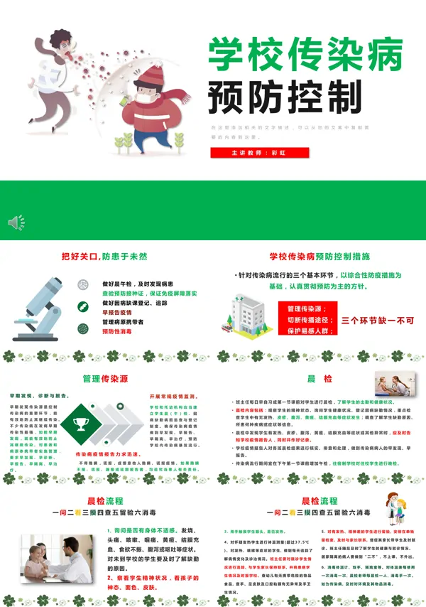 学校传染病预防控制的健康教育制度PPT