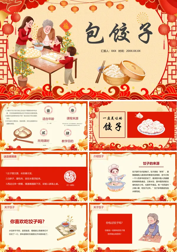 包饺子制作教程PPT课件免费下载