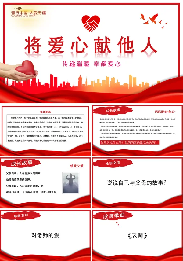 关爱他人奉献爱心主题班会PPT