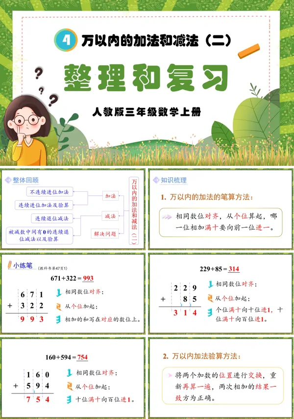 人教版三年级数学上册万以内的加法和减法（二）整理与复习PPT课件含教案