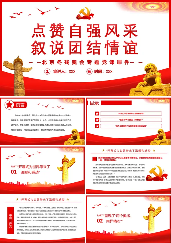 点赞自强风采叙说团结情谊北京冬残奥会PPT专题党课
